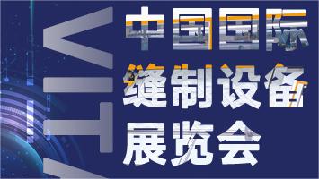 88爱彩网诚邀您9月25日-28日参加中国国际缝制设备展览会