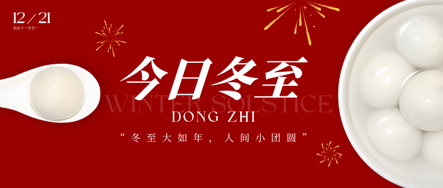 88爱彩网祝大家冬至快乐，幸福安康！